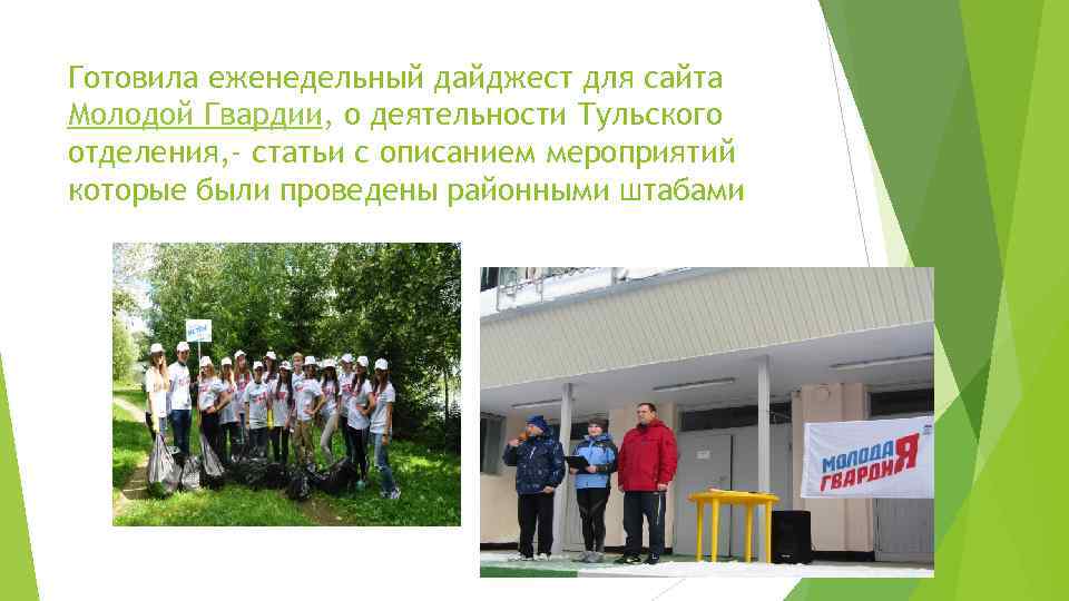 Готовила еженедельный дайджест для сайта Молодой Гвардии, о деятельности Тульского отделения, - статьи с