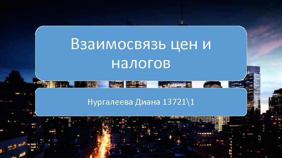 Взаимосвязь цен и налогов Нургалеева Диана 137211 
