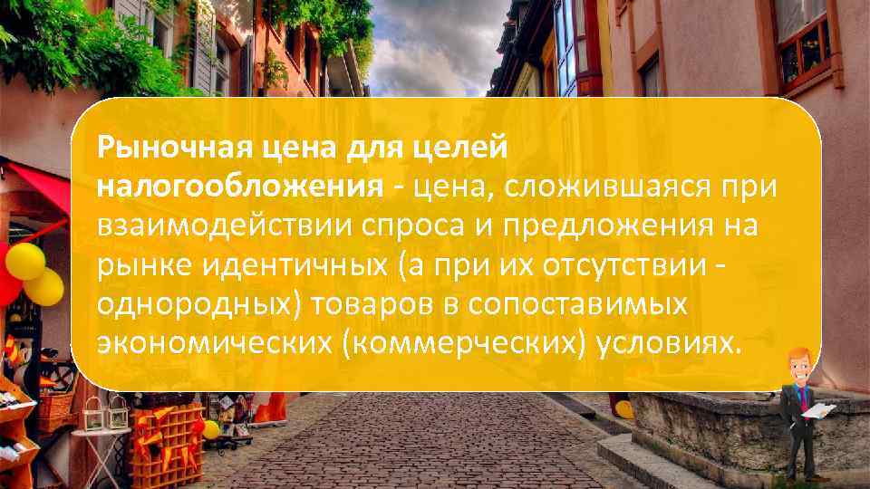 Рыночная цена для целей налогообложения - цена, сложившаяся при взаимодействии спроса и предложения на