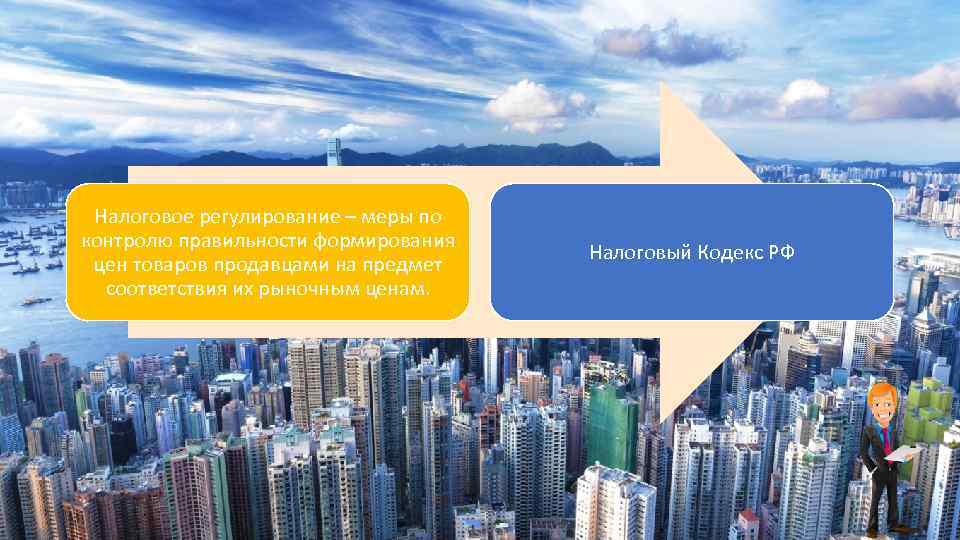 Налоговое регулирование – меры по контролю правильности формирования цен товаров продавцами на предмет соответствия