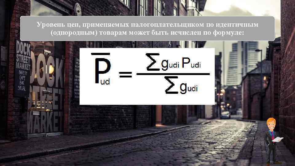 Уровень цен, применяемых налогоплательщиком по идентичным (однородным) товарам может быть исчислен по формуле: 