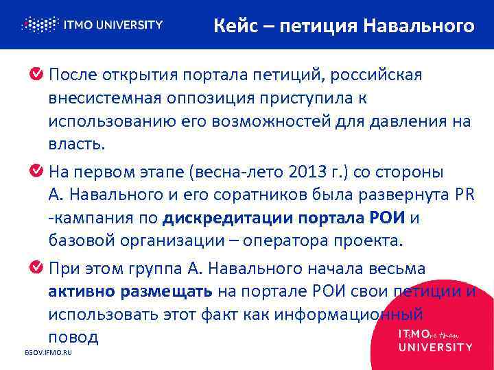 Кейс – петиция Навального После открытия портала петиций, российская внесистемная оппозиция приступила к использованию