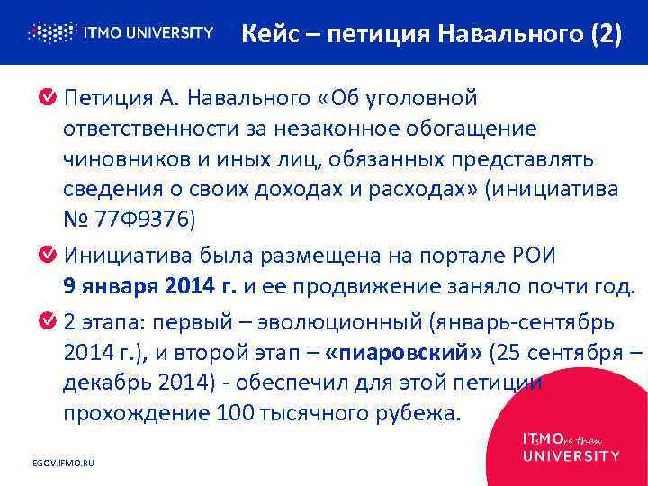 Кейс – петиция Навального (2) Петиция А. Навального «Об уголовной ответственности за незаконное обогащение