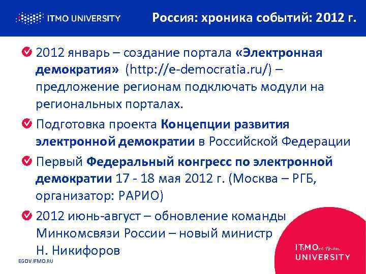 Россия: хроника событий: 2012 г. 2012 январь – создание портала «Электронная демократия» (http: //e-democratia.