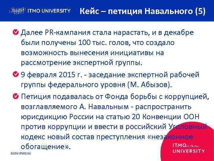 Кейс – петиция Навального (5) Далее PR-кампания стала нарастать, и в декабре были получены