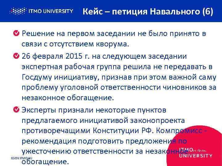 Кейс – петиция Навального (6) Решение на первом заседании не было принято в связи