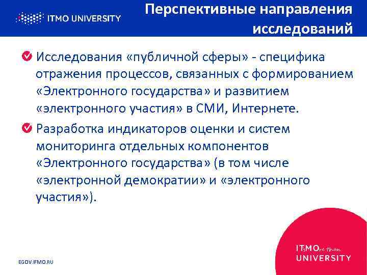 Перспективные направления исследований Исследования «публичной сферы» - специфика отражения процессов, связанных с формированием «Электронного