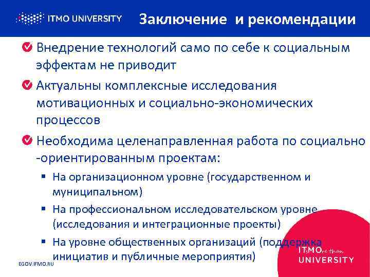 Заключение и рекомендации Внедрение технологий само по себе к социальным эффектам не приводит Актуальны