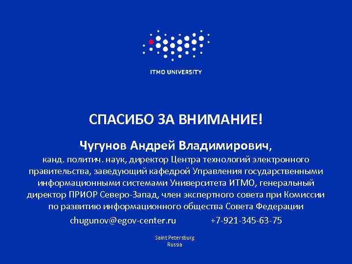 СПАСИБО ЗА ВНИМАНИЕ! Чугунов Андрей Владимирович, канд. политич. наук, директор Центра технологий электронного правительства,