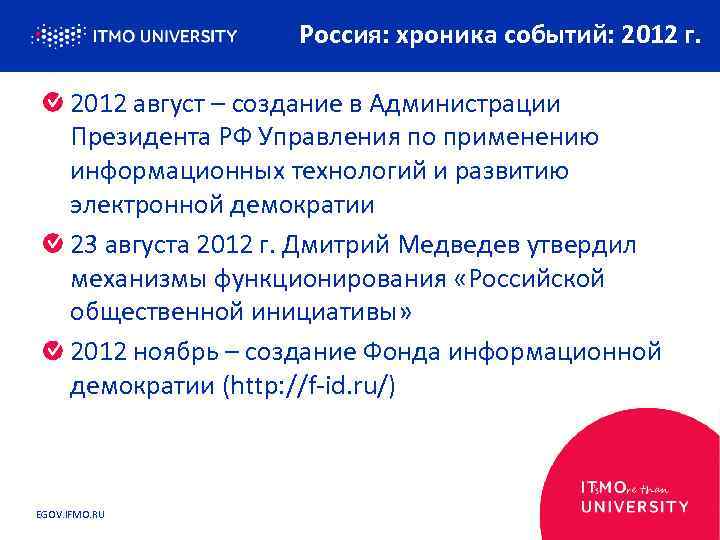 Россия: хроника событий: 2012 г. 2012 август – создание в Администрации Президента РФ Управления