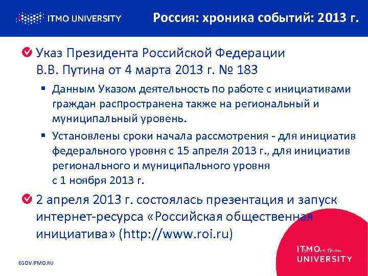 Россия: хроника событий: 2013 г. Указ Президента Российской Федерации В. В. Путина от 4