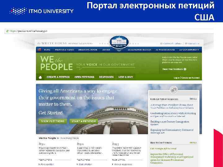 Портал электронных петиций США EGOV. IFMO. RU 