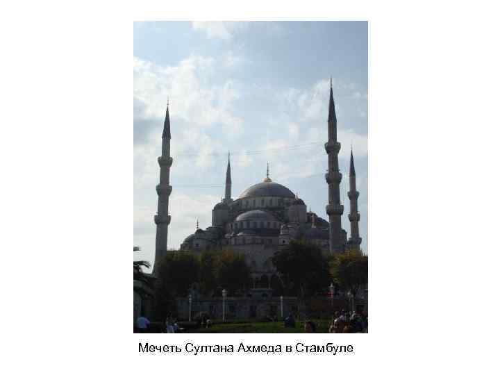 Мечеть Султана Ахмеда в Стамбуле 