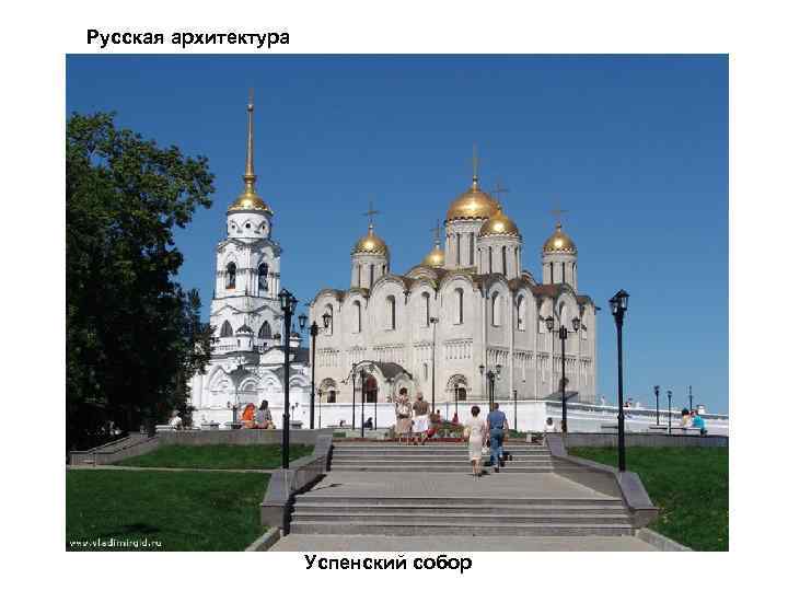 Русская архитектура Успенский собор 