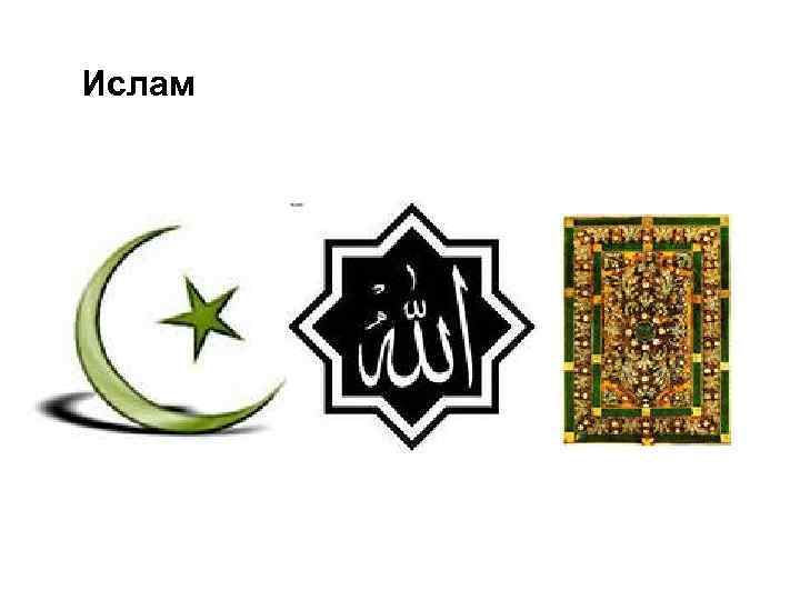 Ислам 