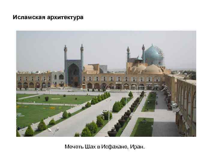 Исламская архитектура Мечеть Шах в Исфахане, Иран. 