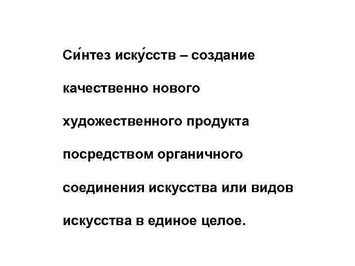 Си нтез иску сств – создание качественно нового художественного продукта посредством органичного соединения искусства