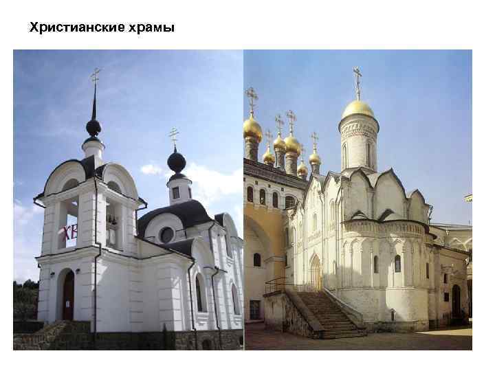 Христианские храмы 