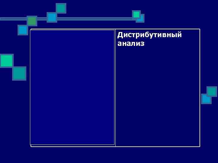 метод исследования Дистрибутивный языка, основанный на анализ изучении окружения отдельных языковых единиц, позиции данных