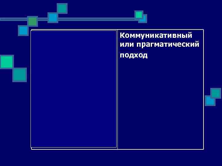 Подход, который Коммуникативный ориентирован на или прагматический изучение особенностей подход функционирования языковых единиц в