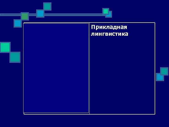 направление Прикладная языкознания, лингвистика занимающееся разработкой методов решения практических задач, связанных с использованием языка