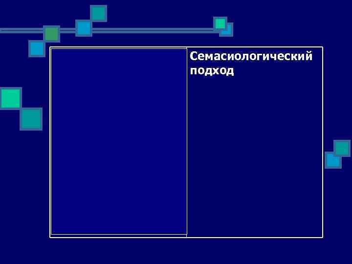 рассмотрение Семасиологический комплексного значения подход единицы, семантической структуры многозначной единицы 