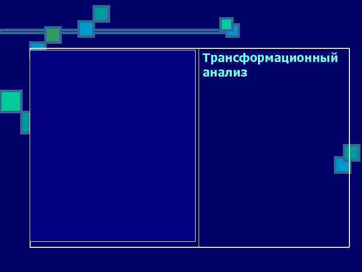 метод представления Трансформационный синтаксической структуры анализ предложения, основанный на выведении сложных синтаксических структур из