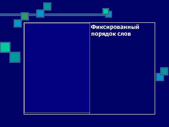 порядок слов, при Фиксированный котором возможность порядок слов свободной расстановки слов ограничена 