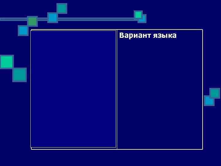 разновидность языка, Вариант языка которой пользуются носители языка на территории отдельной страны 