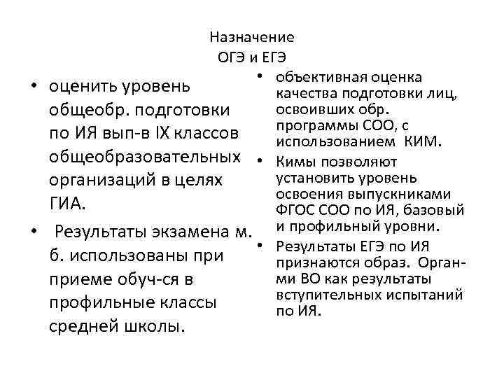 Назначение ОГЭ и ЕГЭ • объективная оценка • оценить уровень качества подготовки лиц, освоивших