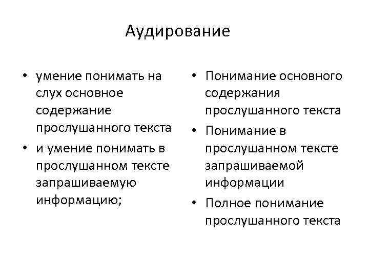 Аудирование • умение понимать на слух основное содержание прослушанного текста • и умение понимать