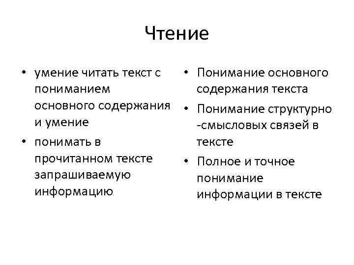 Чтение • умение читать текст с • Понимание основного пониманием содержания текста основного содержания