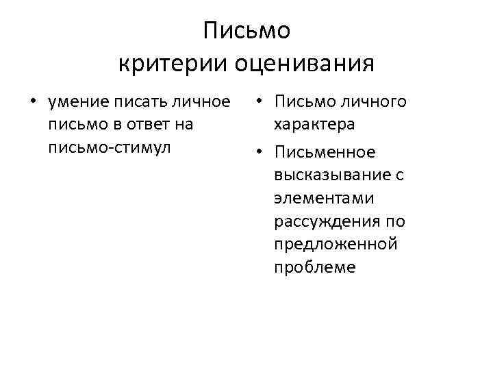 Письмо критерии оценивания • умение писать личное письмо в ответ на письмо-стимул • Письмо