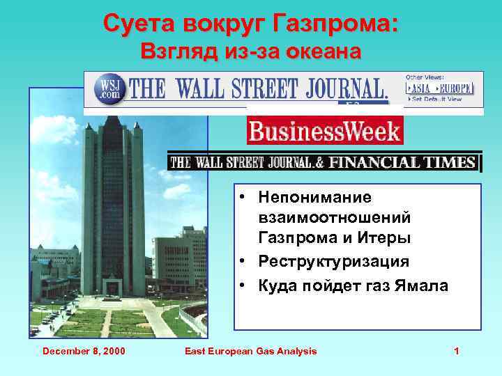 Суета вокруг Газпрома: Взгляд из-за океана • Непонимание взаимоотношений Газпрома и Итеры • Реструктуризация