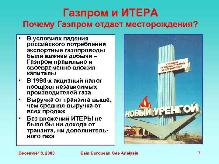 Газпром и ИТЕРА Почему Газпром отдает месторождения? • В условиях падения российского потребления экспортные