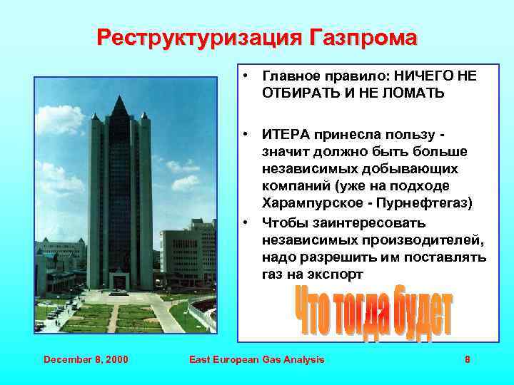 Реструктуризация Газпрома • Главное правило: НИЧЕГО НЕ ОТБИРАТЬ И НЕ ЛОМАТЬ • ИТЕРА принесла