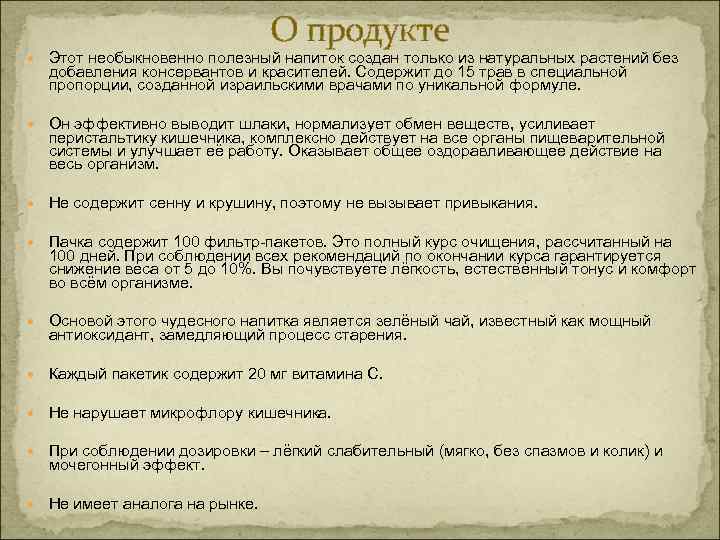 О продукте Этот необыкновенно полезный напиток создан только из натуральных растений без добавления консервантов