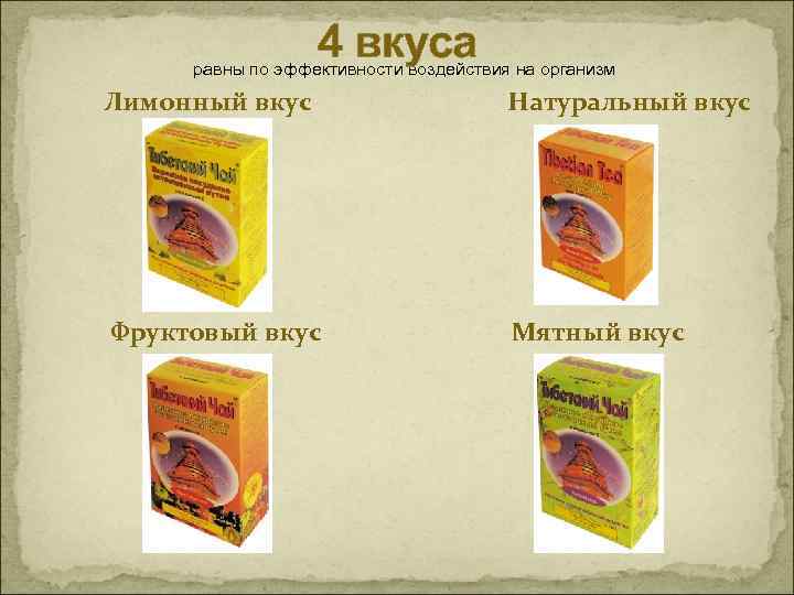 4 вкуса равны по эффективности воздействия на организм Лимонный вкус Натуральный вкус Фруктовый вкус