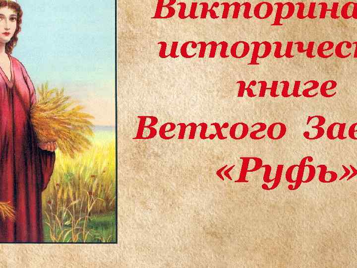 Викторина историческ книге Ветхого Зав «Руфь» 