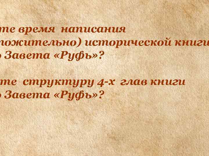 те время написания ложительно) исторической книги о Завета «Руфь» ? те структуру 4 -х