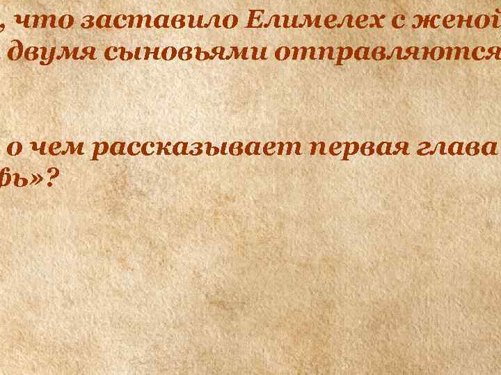 , что заставило Елимелех с женой и двумя сыновьями отправляются о чем рассказывает первая