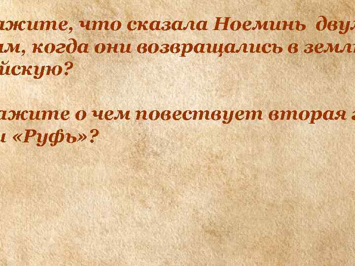 ажите, что сказала Ноеминь двум ам, когда они возвращались в землю йскую? ажите о