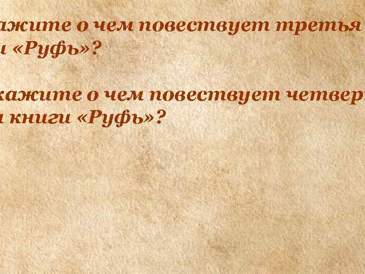 ажите о чем повествует третья и «Руфь» ? кажите о чем повествует четверт а