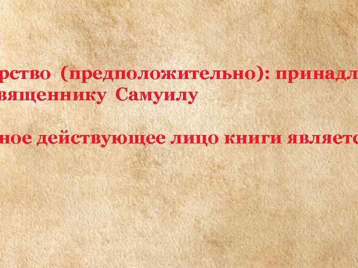 рство (предположительно): принадл вященнику Самуилу ное действующее лицо книги являетс 