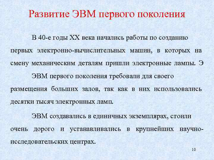 Развитие ЭВМ первого поколения В 40 -е годы XX века начались работы по созданию