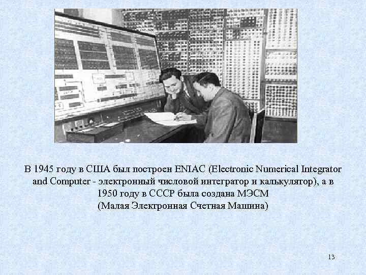 В 1945 году в США был построен ENIAC (Electronic Numerical Integrator and Computer -