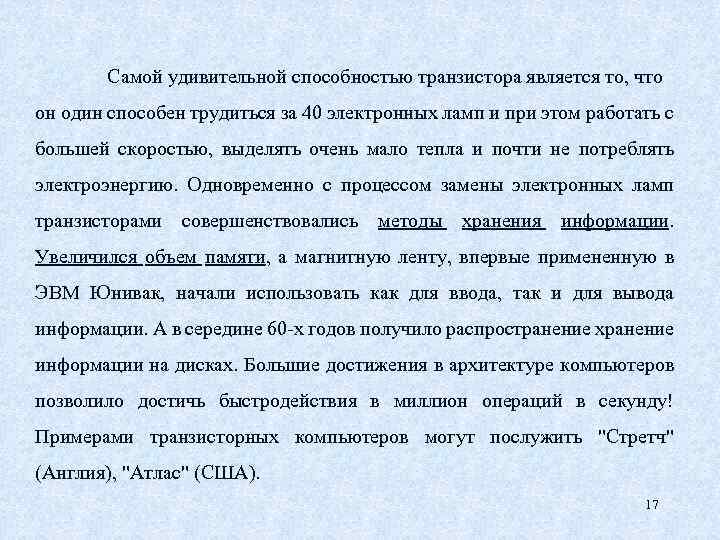 Самой удивительной способностью транзистора является то, что он один способен трудиться за 40 электронных