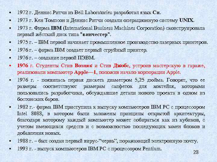  • • • 1972 г. Деннис Ритчи из Bell Laboratories разработал язык Си.