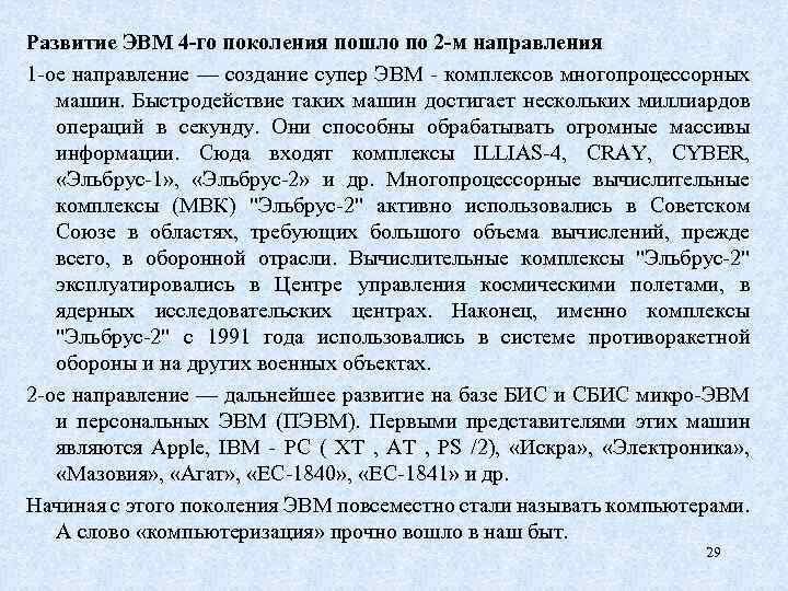 Развитие ЭВМ 4 -го поколения пошло по 2 -м направления 1 -ое направление —