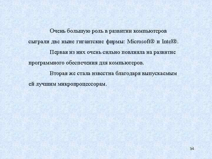 Очень большую роль в развитии компьютеров сыграли две ныне гигантские фирмы: Microsoft® и Intel®.